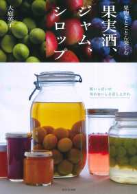 果物をとことん楽しむ果実酒、ジャム、シロップ 瓶いっぱいの旬のおいしさ召し上がれ