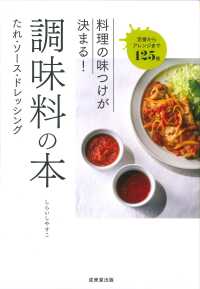 調味料の本 料理の味つけが決まる!  たれ・ソース・ドレッシング  定番からアレンジまで125種