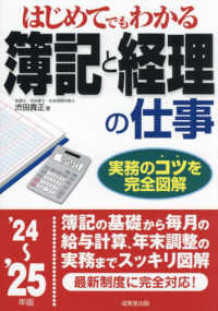 はじめてでもわかる簿記と経理の仕事 '24〜'25年版