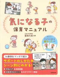 気になる子の保育マニュアル 56事例をマンガで紹介