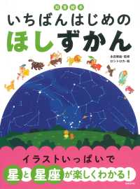 いちばんはじめのほしずかん 知育絵本