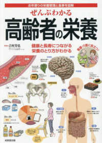 ぜんぶわかる高齢者の栄養 お年寄りの栄養管理と食事を図解 ; 健康と長寿につながる栄養のとり方がわかる