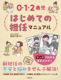 0・1・2歳児はじめての担任マニュアル
