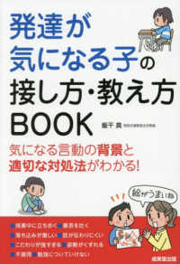 発達が気になる子の接し方・教え方BOOK 気になる言動の背景と適切な対処法がわかる!