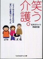 笑う介護。 ツライ日々を変えたのは「笑い」の最強パワーだった Sasaeru文庫