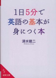 1日5分で英語の基本が身につく本 成美文庫