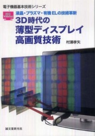 3D時代の薄型ディスプレイ高画質技術 液晶・プラズマ・有機ELの技術革新 FPD Technology