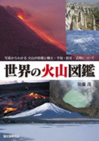 世界の火山図鑑 写真からわかる火山の特徴と噴火・予知・防災・活用について