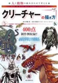 人と動物の組み合わせで考える クリーチャーの描き方