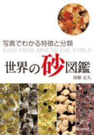 世界の砂図鑑 = SAND FROM AROUND THE WORLD 写真でわかる特徴と分類