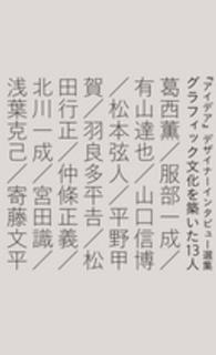 グラフィック文化を築いた13人 『アイデア』デザイナーインタビュー選集