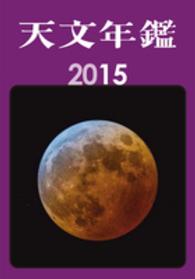 天文年鑑 2015年版