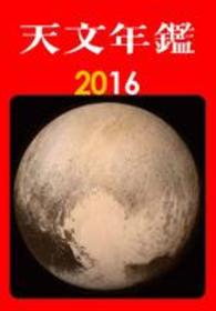 天文年鑑 2016年版