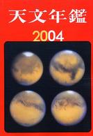 天文年鑑 2004年版