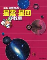 最新藤井旭の星雲・星団教室