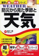 防災から見た季節と天気
