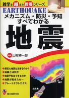 メカニズム・防災・予知すべてわかる地震 Earthquake