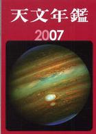天文年鑑 2007年版