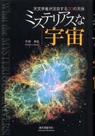 ミステリアスな宇宙 天文学者が注目する20の天体