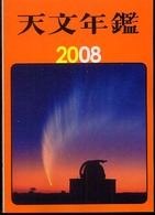 天文年鑑 2008年版