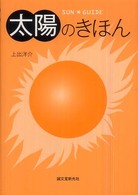 太陽のきほん : Sun guide