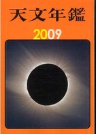 天文年鑑 2009年版