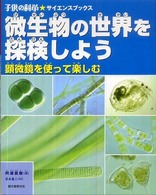 微生物の世界を探検しよう 顕微鏡を使って楽しむ 子供の科学・サイエンスブックス