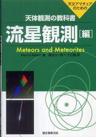 天体観測の教科書 : 天文ｱﾏﾁｭｱのための 流星観測編