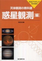 惑星観測編 天体観測の教科書 : 天文ｱﾏﾁｭｱのための