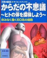 からだの不思議 ヒトの体を探検しよう  休みなく働く60兆の細胞