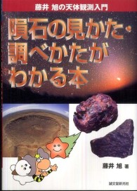 隕石の見かた・調べかたがわかる本 藤井旭の天体観測入門