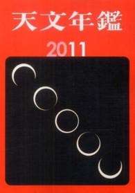 天文年鑑 2011年版