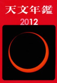 天文年鑑 2012年版