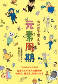 マンガで覚える元素周期
