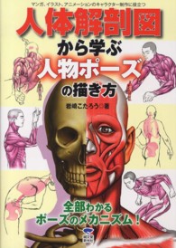 人体解剖図から学ぶ人物ポーズの描き方 マンガ、イラスト、アニメーションのキャラクター制作に役立つ