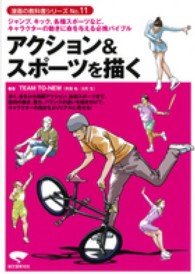アクション&スポーツを描く ジャンプ、キック、各種スポーツなど、キャラクターの動きに命を与える必携バイブル 漫画の教科書シリーズ ; no. 11