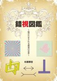 錯視図鑑 脳がだまされる錯覚の世界