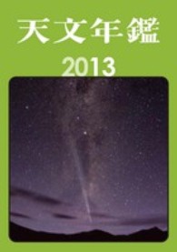 天文年鑑 2013年版
