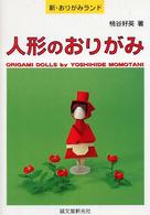 人形のおりがみ 新・おりがみランド