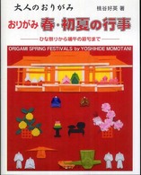 おりがみ春・初夏の行事 ひな祭りから端午の節句まで 大人のおりがみ