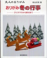 おりがみ冬の行事 大人のおりがみ クリスマスから節分まで 大人のおりがみ