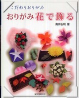 おりがみ花で飾る こだわりおりがみ
