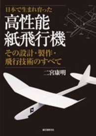 日本で生まれ育った高性能紙飛行機 その設計・製作・飛行技術のすべて