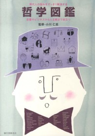 哲学図鑑 現代人の悩みをすっきり解消する : 恋愛やビジネスから人生観まで役立つ