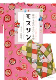 明治･大正のかわいい着物ﾓｽﾘﾝ ﾒﾙﾍﾝ&ﾛﾏﾝﾃｨｯｸな模様を楽しむ