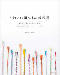かわいい組ひもの教科書 はじめてでもかんたんにつくれる50通りの組み方とアクセサリーのつくり方