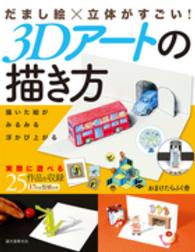 だまし絵×立体がすごい!3Dアートの描き方 描いた絵がみるみる浮かび上がる