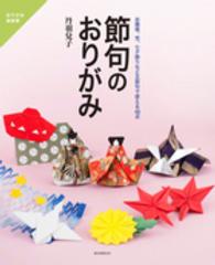 節句のおりがみ お雛様、兜、七夕飾りなど五節句で使える40点