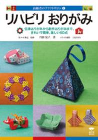リハビリおりがみ 伝承おりがみから創作おりがみまで、きれいで簡単、楽しい60点 高齢者のクラフトサロン