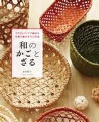 和のかごとざる クラフトバンドで始める伝統の編み方30作品